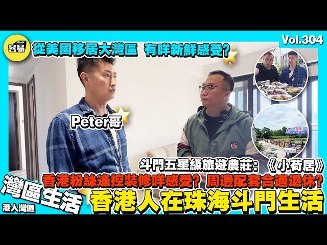 【香港人在珠海 Peter美國移居大灣區】珠海斗門生活配套是否適應？翻到大灣區有咩感受丨港人粉絲對遙控裝修評價！丨分享斗門旅遊級農莊：《小荷居》農家美食丨珠海裝修 大灣區裝修攻略 時代天韻裝修