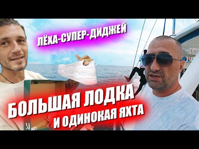 Леха супер диджей Шопинг со скидками Большая лодка и скучная яхта