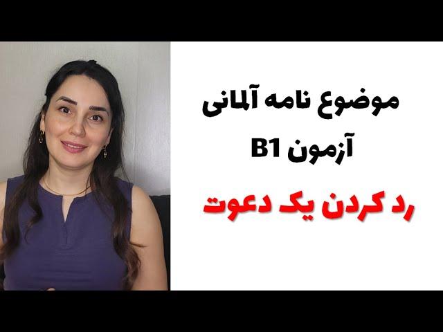 آموزش زبان آلمانی, نامه نگاری در آزمون  B1