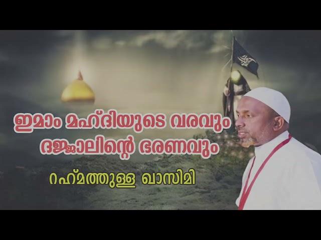 #rahmathullah_qasimi_moothedam #Qadhammedia | ഇമാം മഹ്ദിയുടെ വരവും ദജ്ജാലിന്റെ ഭരണവും |imam mahdi