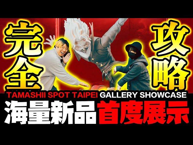 超多新作首次展出【TAMASHII SPOT TAIPEI Gallery Showcase】～最完全攻略～Gundam GQuuuuuuX、膽大黨、七龍珠..新品展示｜玩具人探險隊 in 台北地下街