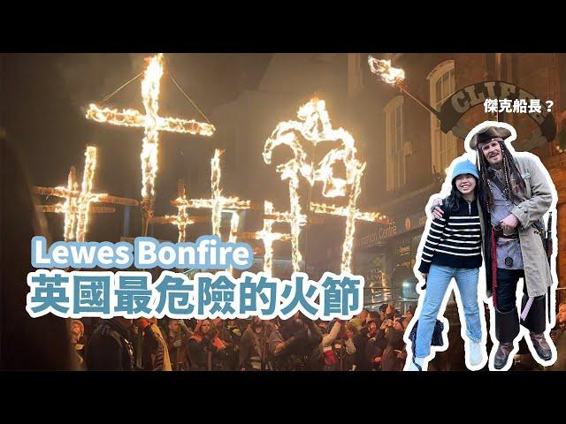 英國最瘋最危險的火節 ｜ Lewes Bonfire Night