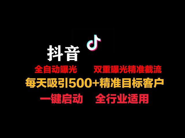 【2024最新抖音全自动曝光引流脚本】外面收费2980抖音精准报光全行业粉，一天曝光200+全自动运行，投喂式教程。