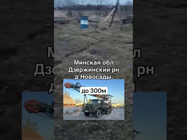 Бурение скважины на воду по адресу: Минская обл., Дзержинский р-н, Демидовичский с/с, д. Новосады.