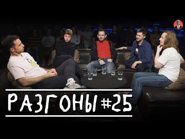 Разгоны #25 [Иван Ильин, Артём Калантарян, Алексей Шамутило, Эльдар Гусейнов, Саша Малой]