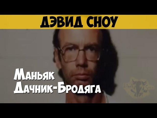 Дэвид Сноу. Серийный убийца, маньяк. Дачник-Бродяга