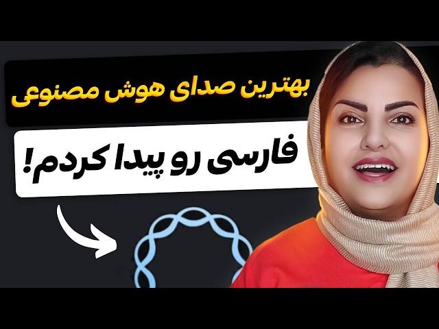 بهترین صدای هوش مصنوعی فارسی رو پیدا کردم! (100% رایگان)