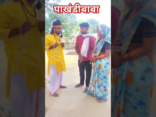 पाखंडी बाबा#comedy #trending #viral #entertainment #funny #lahari #guru