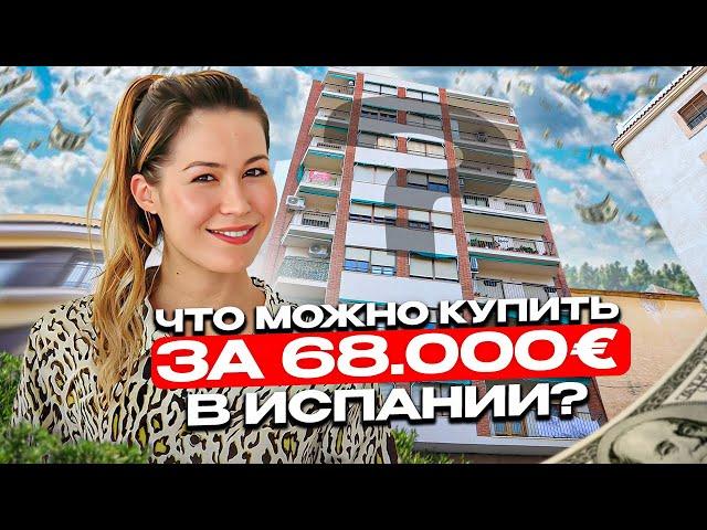 Что можно купить за 60.000€ в Испании? Недвижимость в Испании недорого. Квартира в Испании