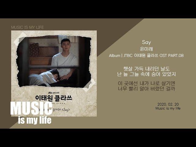 윤미래 - Say (이태원 클라쓰 OST PART.08) / 가사 ITAEWON CLASS OST