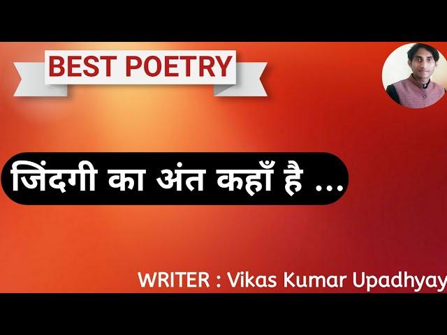 Poetry : जिंदगी का अंत कहाँ है ... || Motivation for Life || By : Vikas Kumar Upadhyay