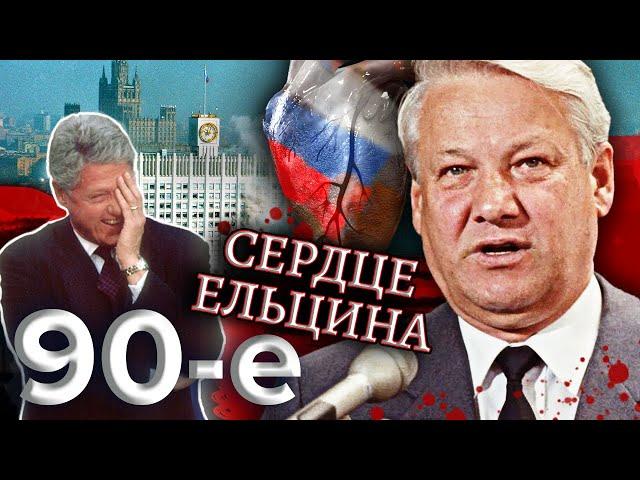 Сердце Ельцина. Девяностые (90-е) @centralnoetelevidenie