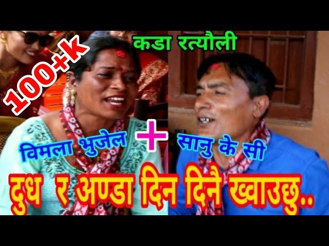 अाफ्नाे वारी अर्कालाई जाेताउछाै रे..? || Majheri Club || Luvu Rateuli || Sanu Kc || Bimala Bhujel