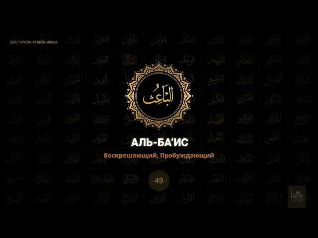 49. Аль-Ба‘ис - Воскрешающий, Пробуждающий | 99 имён Аллаха azan.kz