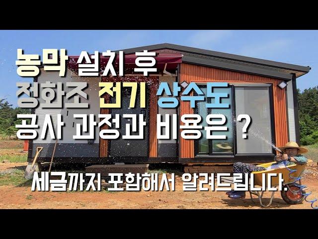 농막 부대시설공사 과정 및  총 비용 | 정화조, 전기, 상수도 공사에 필요한 비용을 알려드리겠습니다 | 농막 설치 세금은 얼마? | 슬기로운 농막 생활