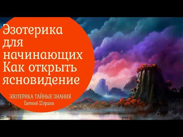 Эзотерика тайные знания.   Как открыть ясновидение метод погружения.  5 видео