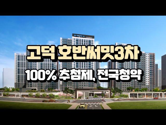 고덕 호반써밋 3차 본청약 100% 추첨제 전국청약