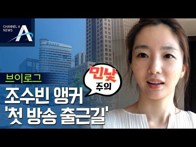 [브이로그] 채널A 조수빈 앵커 ‘첫 방송 출근길’