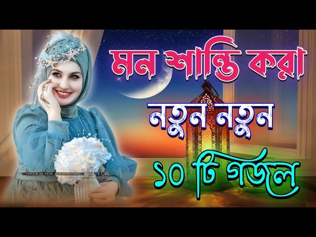 মন শান্তি করা গজল, Bangla Gojol, Islamic Gazal, Amazing Islamic Naat, 2024 Ghazal, #new #gojol