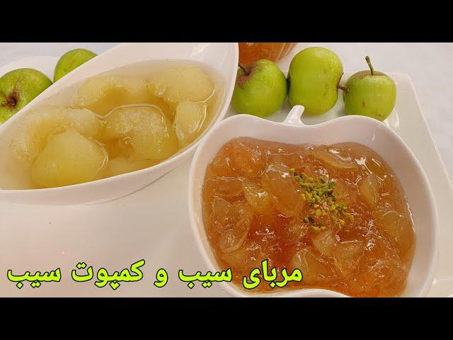 طرز تهیه مربای سیب |طرز تهیه کمپوت سیب  |Apfel Marmelade Rezepte/ Apple Jam Recipe |