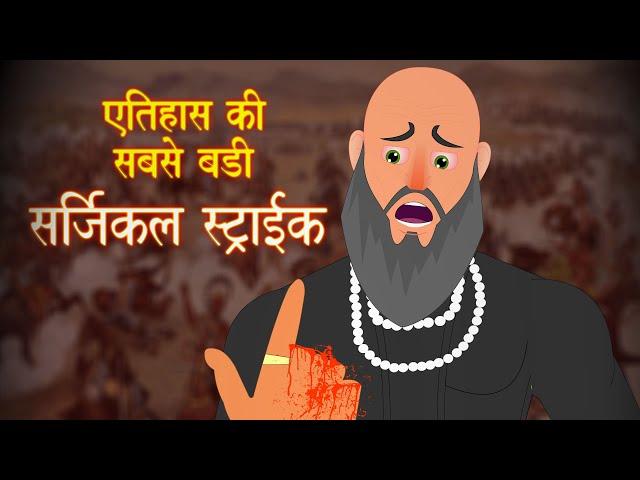 शाहिस्तेखान पर सर्जिकल स्ट्राइक l Chhatrapati Shivaji maharaj l शायिस्ताखानाची फाजिती l