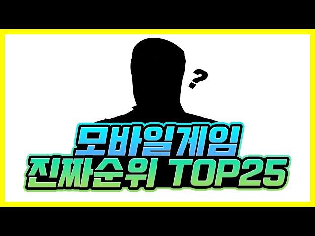 2022년 모바일게임 진짜 순위 TOP 25