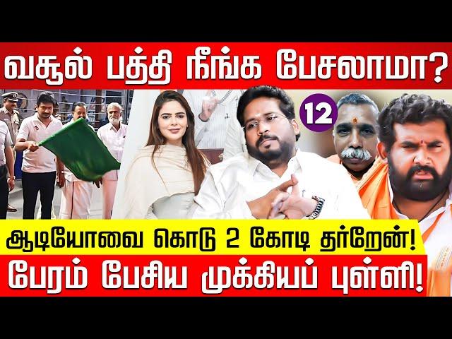 ஆடியோவை கொடு 2 கோடி தர்றேன்! பேரம் பேசிய முக்கியப் புள்ளி! திருச்சி சூர்யா அதிரடி! Trichy Surya |BJP