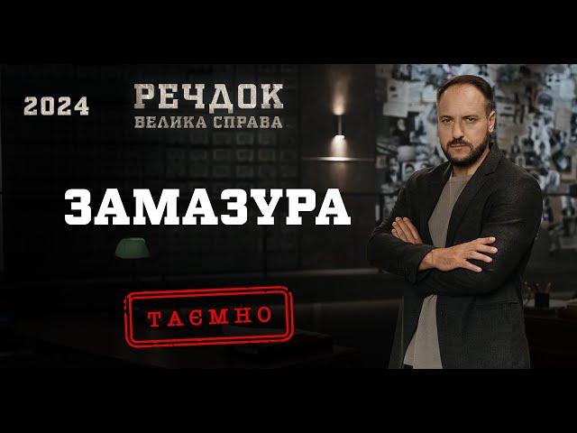 ЗАМАЗУРА | РЕЧДОК. ВЕЛИКА СПРАВА 2024 | ВЕЩДОК 2024 #вещдок #речдок #детектив