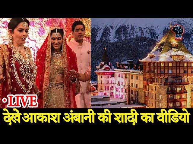 देखें  Akash ambani और Shloka Mehta's की शादी का Inside Video | HSB News
