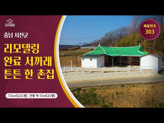 *금액인하*충남 서천군 귀농귀촌 오슈부동산 시골촌빈집 별장 주말농장 농가주택 매매