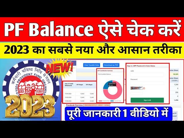  नया तरीका 2023 | PF Balance Kaise Check Kare 2023 | PF Ka Paisa Kaise Check Kare 2023 | #pfbalance