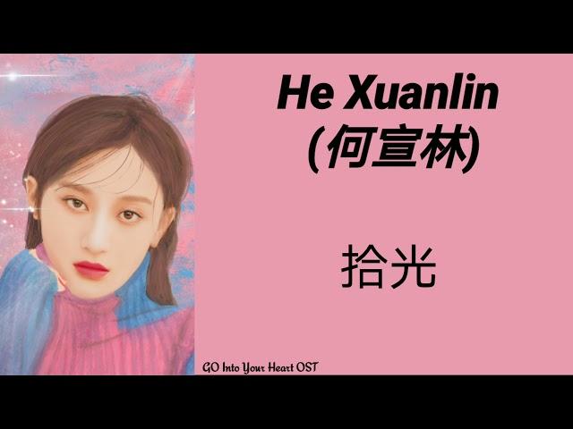 He Xuanlin (何宣林) - 拾光 [GO Into Your Heart OST] Pinyin Lyrics