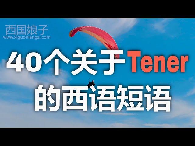 关于Tener的40个常用短语 | 西班牙语学习，西班牙语口语