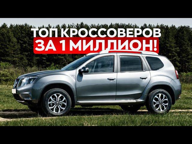 ТОП КРОССОВЕРОВ ЗА 1 МИЛЛИОН В 2024 / Что выбрать?