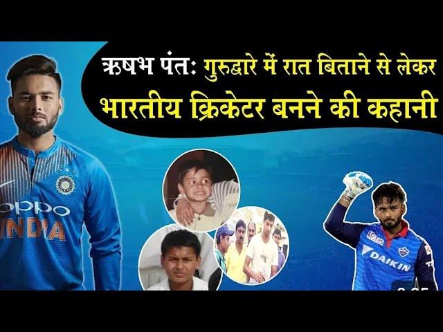 BIOGRAPHY  OF  STAR  WICKETKEEPER BATSMAN  RISHABH  PANT  ||  THE  COMEBACK   MAN  WHO  BEAT  DEATH