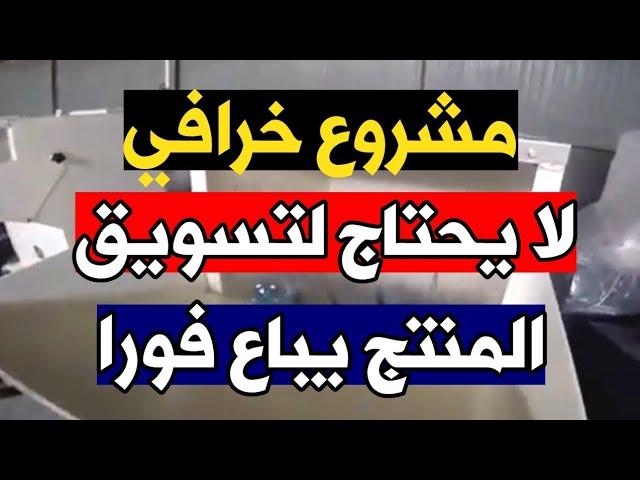مشروع مربح خرافي  لا يحتاج لتسويق و يباع فورا ️