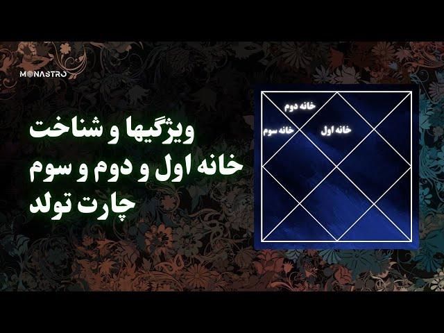 ویژگیهای خانه های اول و دوم و سوم چارت تولد