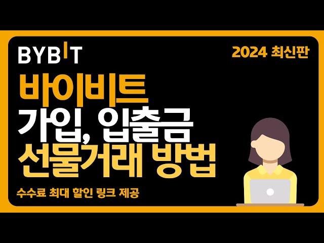 바이비트 사용법ㅣ초보자를 위한 완전 쉬운 가이드! [가입 / 입금 및 출금 / 선물거래 방법] (2024 최신판)