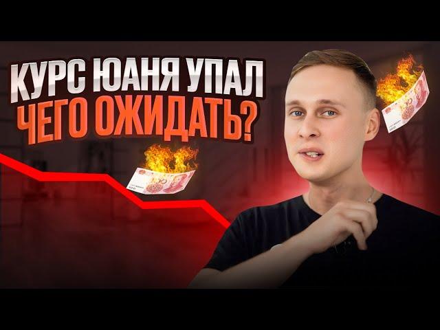 Курс юаня упал. Чего ожидать?