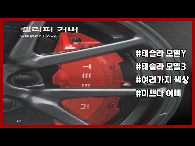 테슬라(TESLA) 모델Y 캘리퍼 커버(노랑) /TESLA/MODELY/튜닝/두친구영삼이