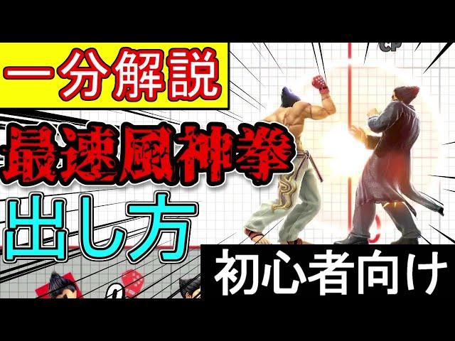 【一分解説】カズヤの最速風神拳の出し方