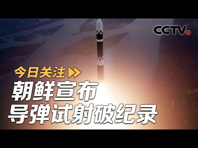 朝鲜宣布导弹试射破纪录 同一天美日韩轮番军演 20241101 | CCTV中文《今日关注》