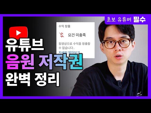 유튜브 저작권 문제 없이 음악 쓰는 3가지 방법 | 저작권 무료 음원 사이트 3개 추천