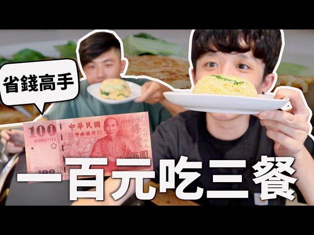 100元吃三餐挑戰，超飽超簡單還有剩！【省錢大師】｜HOOK 沒有ft. 營多麵