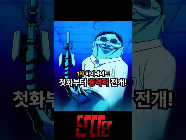 단다단 1화! 첫화부터 역대급! #단다단 #shorts