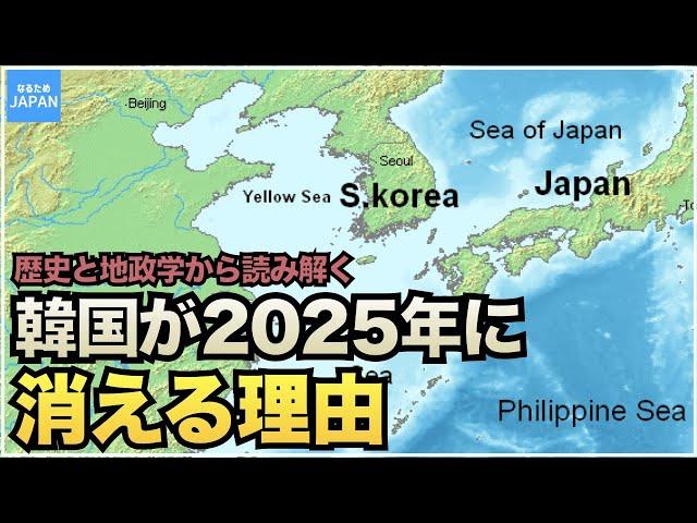 韓国（朝鮮半島）の歴史  なぜ争いが絶えないのか？地政学から見る日本との関わり【なるためJAPAN】