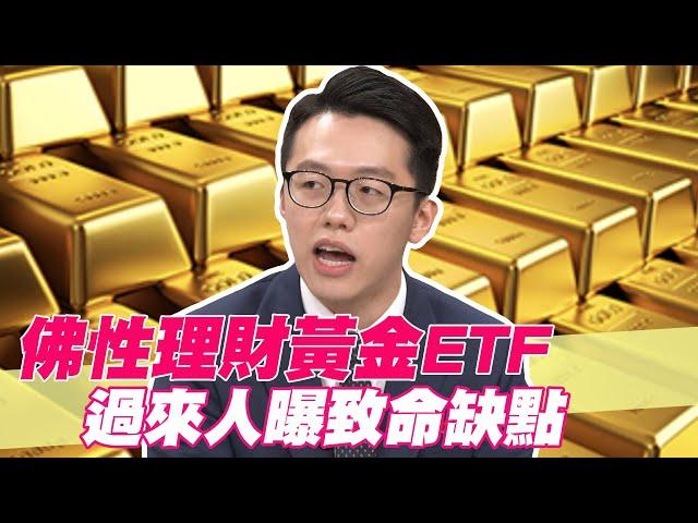 【精華版】佛性理財黃金ETF 過來人曝致命缺點