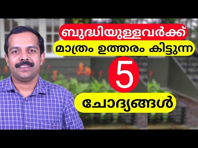 ബുദ്ധിയുള്ളവർക്ക് മാത്രം ഉത്തരം കിട്ടുന്ന 5 ചോദ്യങ്ങൾ | 5 Question for highly intelligent people