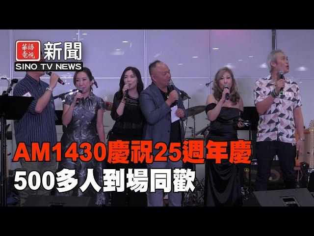 銀禧全城同慶 | AM1430慶祝25週年慶 500多人同歡