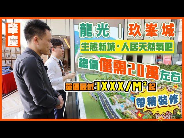 【肇慶·玖峯城】20萬買70年產權住宅真定假？生態新城·人居天然氧吧。單價低至3XXX/m²起，仲要帶裝修？一齊去探真假